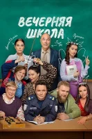 Вечерняя школа
